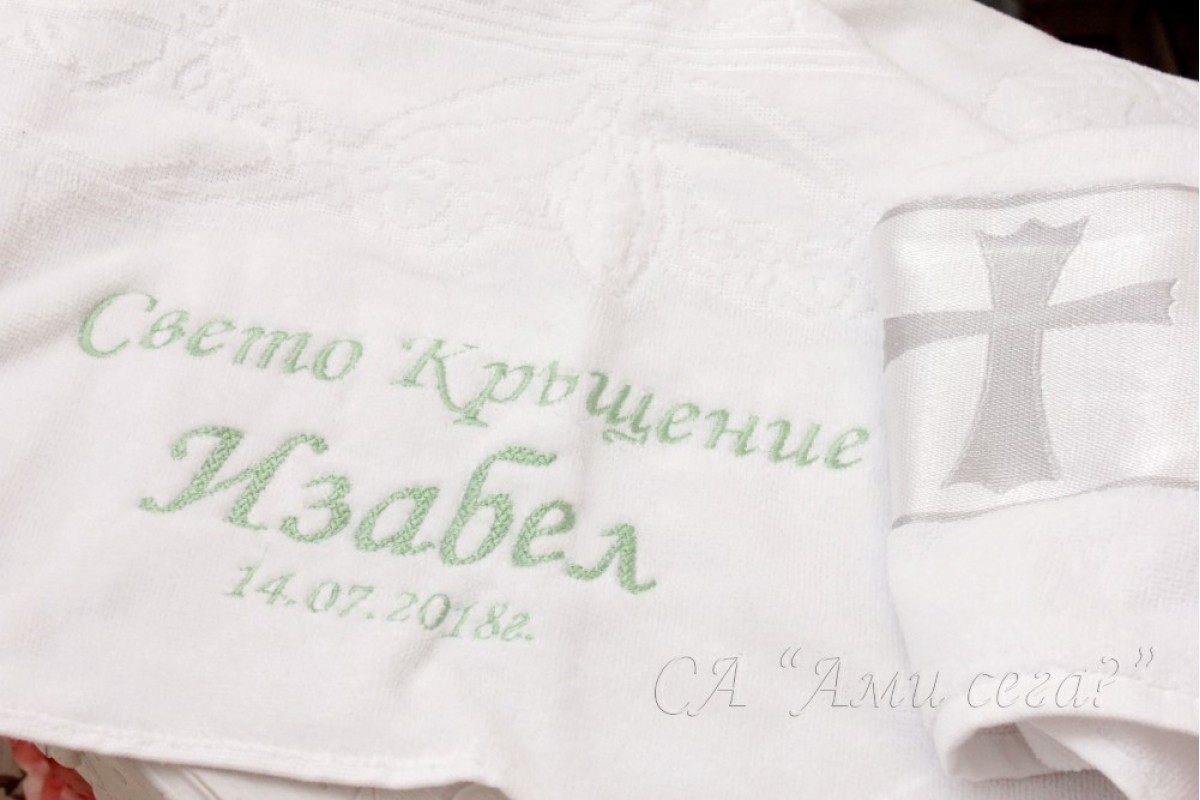 Хавлия за кръщене с кръстчета на супер цена от  amisega.net